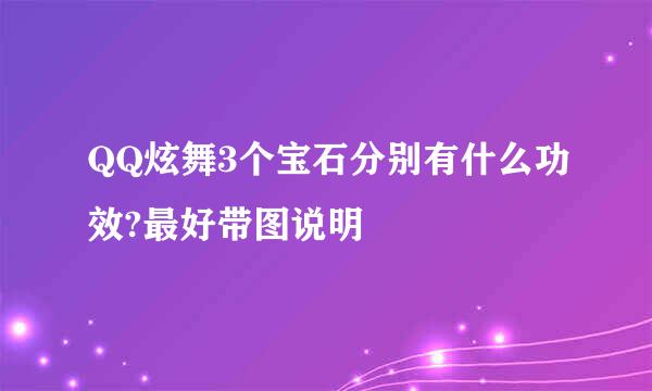 QQ炫舞3个宝石分别有什么功效?最好带图说明