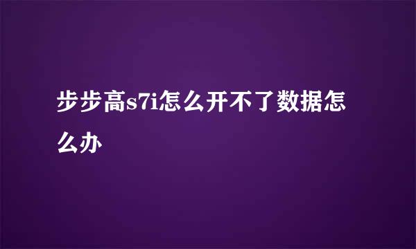 步步高s7i怎么开不了数据怎么办