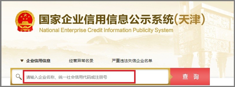 求天津的企业信用查询网址