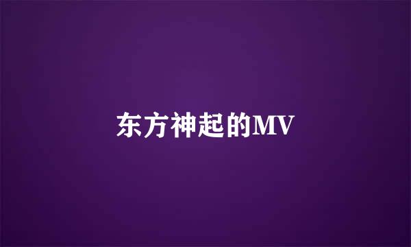 东方神起的MV