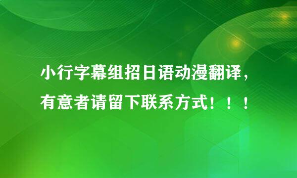 小行字幕组招日语动漫翻译，有意者请留下联系方式！！！