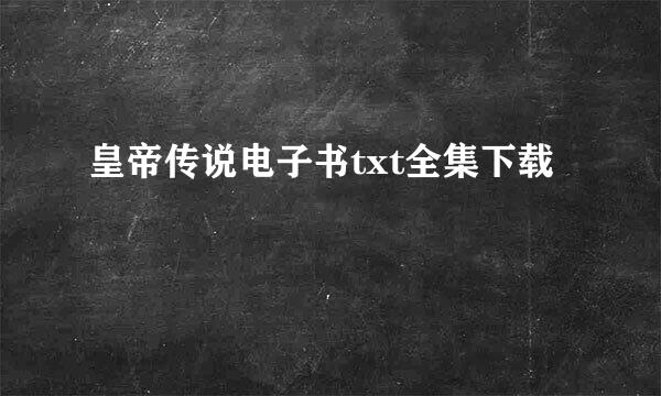 皇帝传说电子书txt全集下载