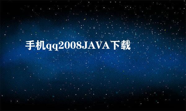 手机qq2008JAVA下载