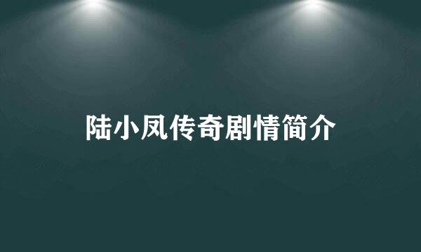 陆小凤传奇剧情简介