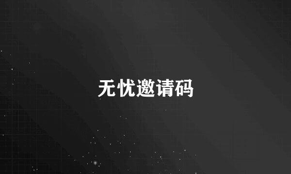 无忧邀请码