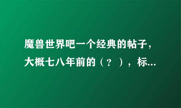 魔兽世界吧一个经典的帖子，大概七八年前的（？），标题好像是写给未来孩子的