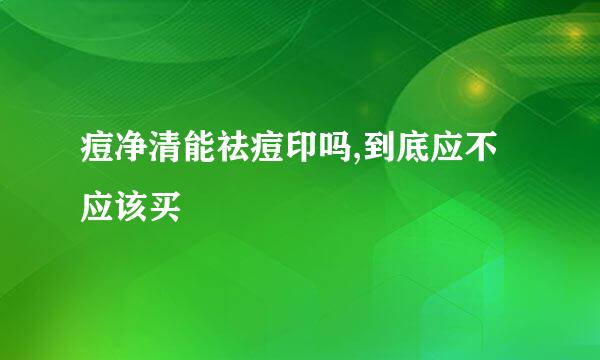 痘净清能祛痘印吗,到底应不应该买