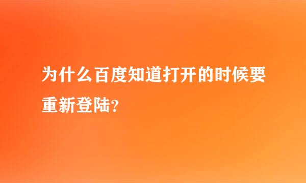 为什么百度知道打开的时候要重新登陆？