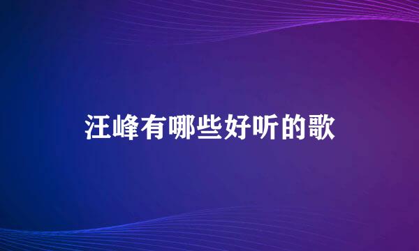 汪峰有哪些好听的歌