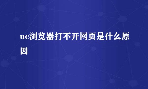 uc浏览器打不开网页是什么原因