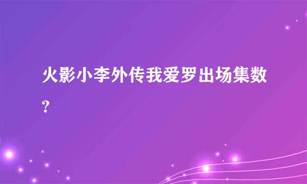 火影小李外传我爱罗出场集数？