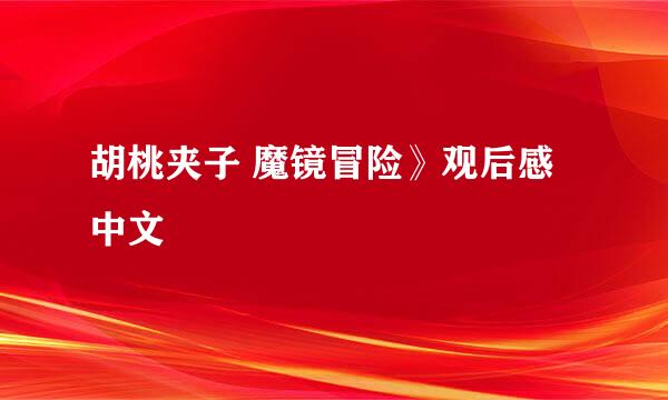 胡桃夹子 魔镜冒险》观后感 中文