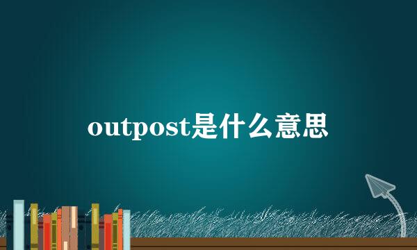 outpost是什么意思