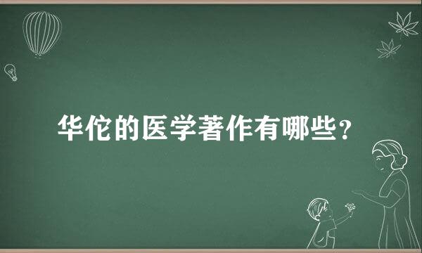 华佗的医学著作有哪些？