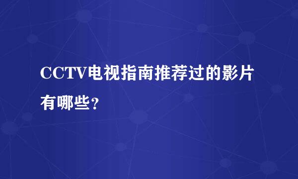 CCTV电视指南推荐过的影片有哪些？