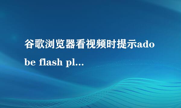 谷歌浏览器看视频时提示adobe flash player已过期怎么办？