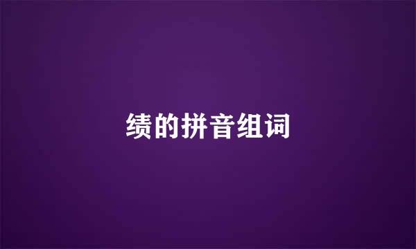 绩的拼音组词