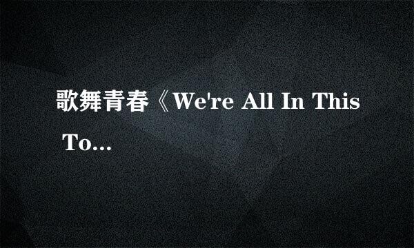 歌舞青春《We're All In This Together》歌词