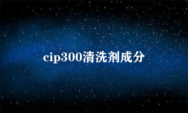 cip300清洗剂成分