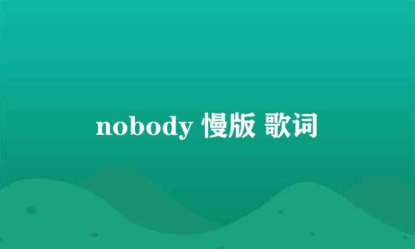 nobody 慢版 歌词