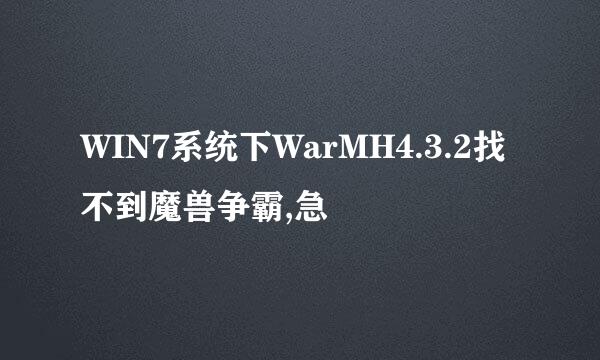 WIN7系统下WarMH4.3.2找不到魔兽争霸,急