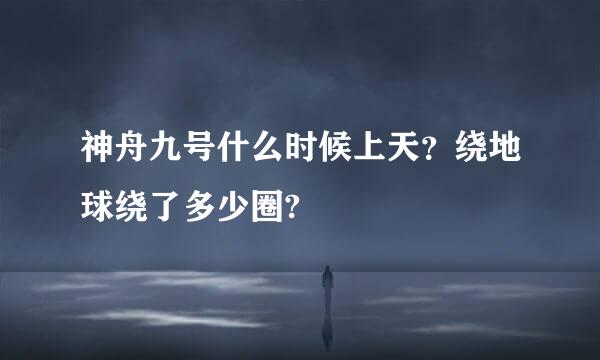 神舟九号什么时候上天？绕地球绕了多少圈?