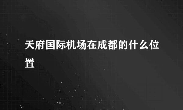 天府国际机场在成都的什么位置