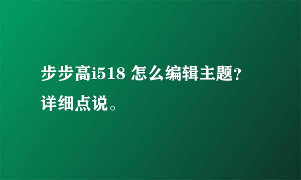 步步高i518 怎么编辑主题？详细点说。