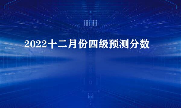 2022十二月份四级预测分数