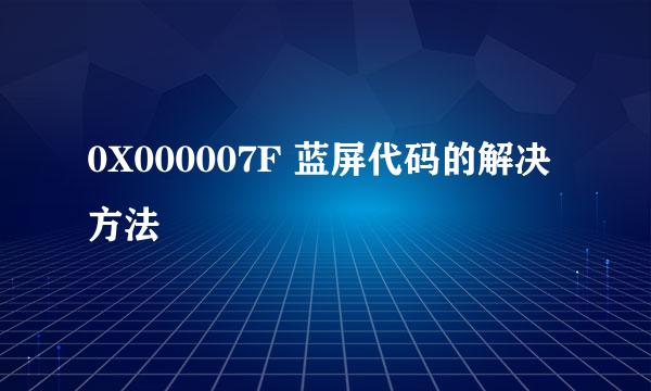 0X000007F 蓝屏代码的解决方法