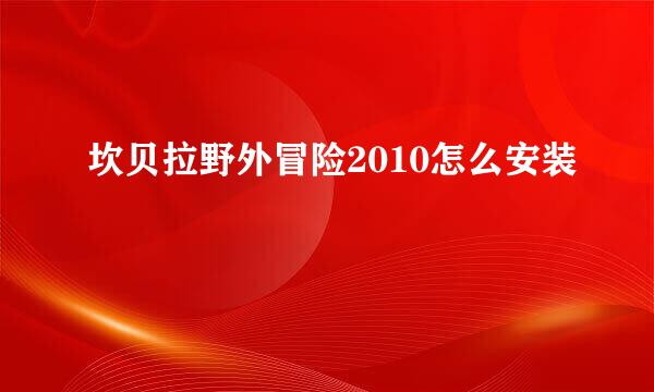 坎贝拉野外冒险2010怎么安装