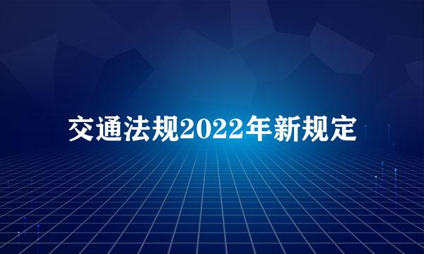 交通法规2022年新规定