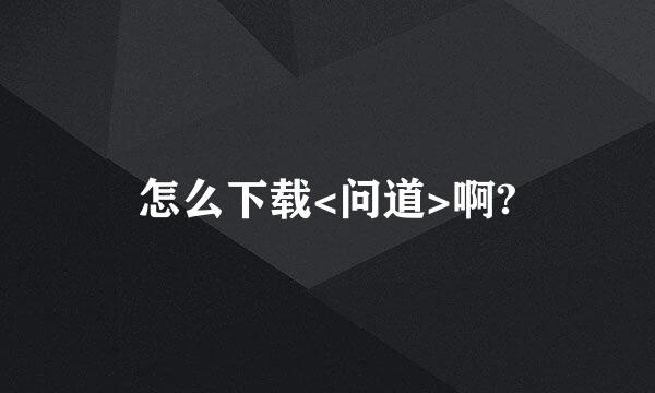 怎么下载<问道>啊?