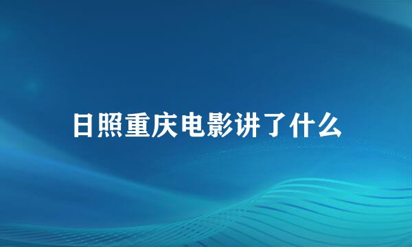 日照重庆电影讲了什么