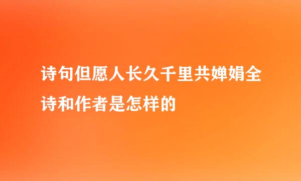 诗句但愿人长久千里共婵娟全诗和作者是怎样的