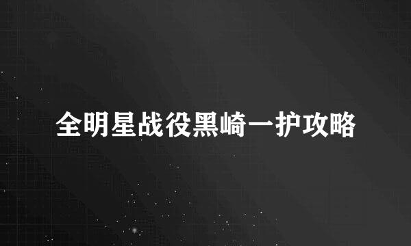 全明星战役黑崎一护攻略