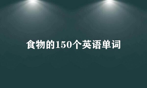 食物的150个英语单词