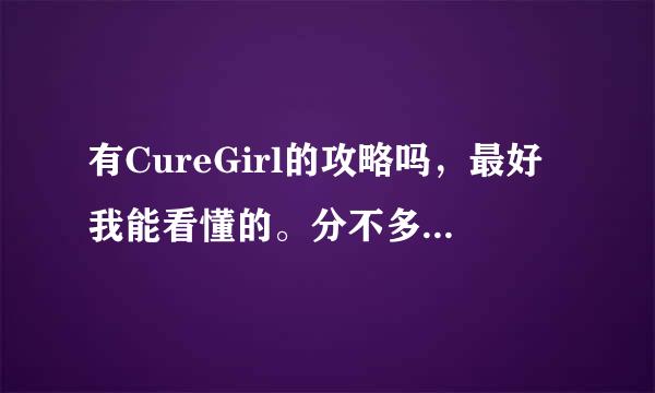 有CureGirl的攻略吗，最好我能看懂的。分不多了，过几天补。