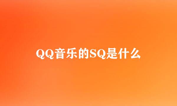 QQ音乐的SQ是什么