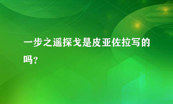 一步之遥探戈是皮亚佐拉写的吗？