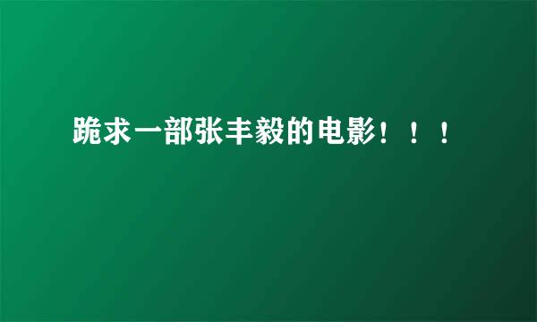 跪求一部张丰毅的电影！！！