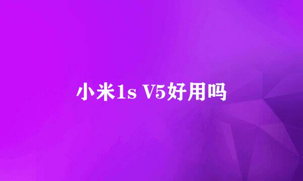 小米1s V5好用吗