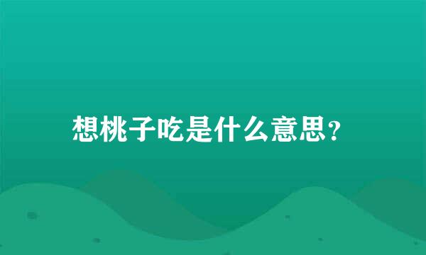 想桃子吃是什么意思？