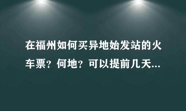 在福州如何买异地始发站的火车票？何地？可以提前几天购票？ 是否可以电话订票？