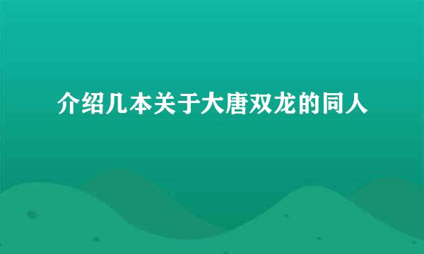 介绍几本关于大唐双龙的同人