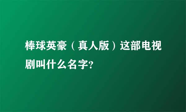 棒球英豪（真人版）这部电视剧叫什么名字？