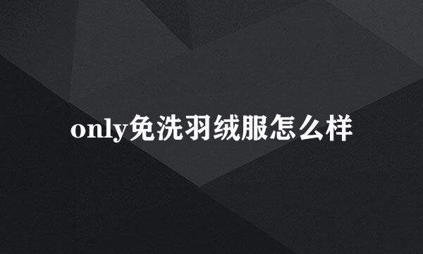 only免洗羽绒服怎么样