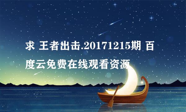 求 王者出击.20171215期 百度云免费在线观看资源