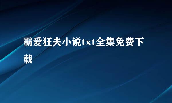 霸爱狂夫小说txt全集免费下载