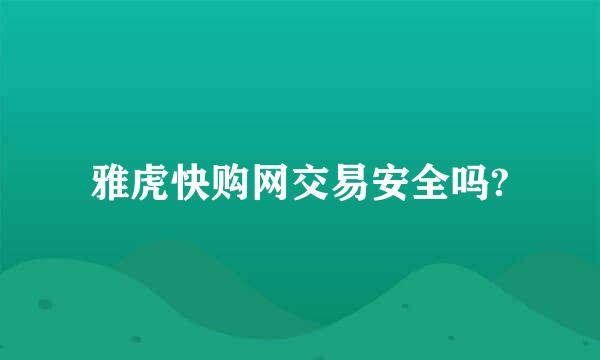 雅虎快购网交易安全吗?